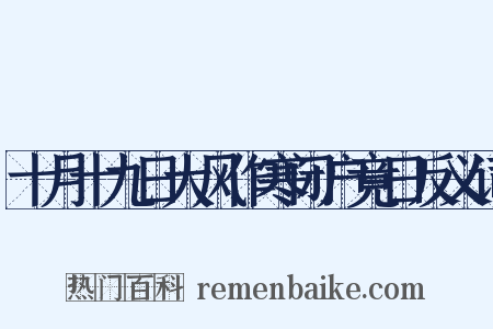 十月十九日大风作寒闭户竟日反义词是什么意思的图片